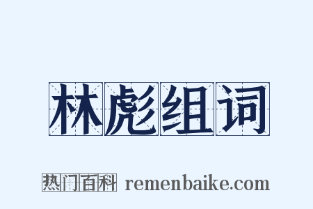 林彪组词是什么意思的图片